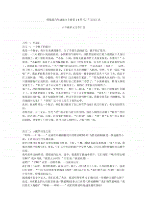 部编版六年级语文上册第1-8单元习作范文汇总.docx