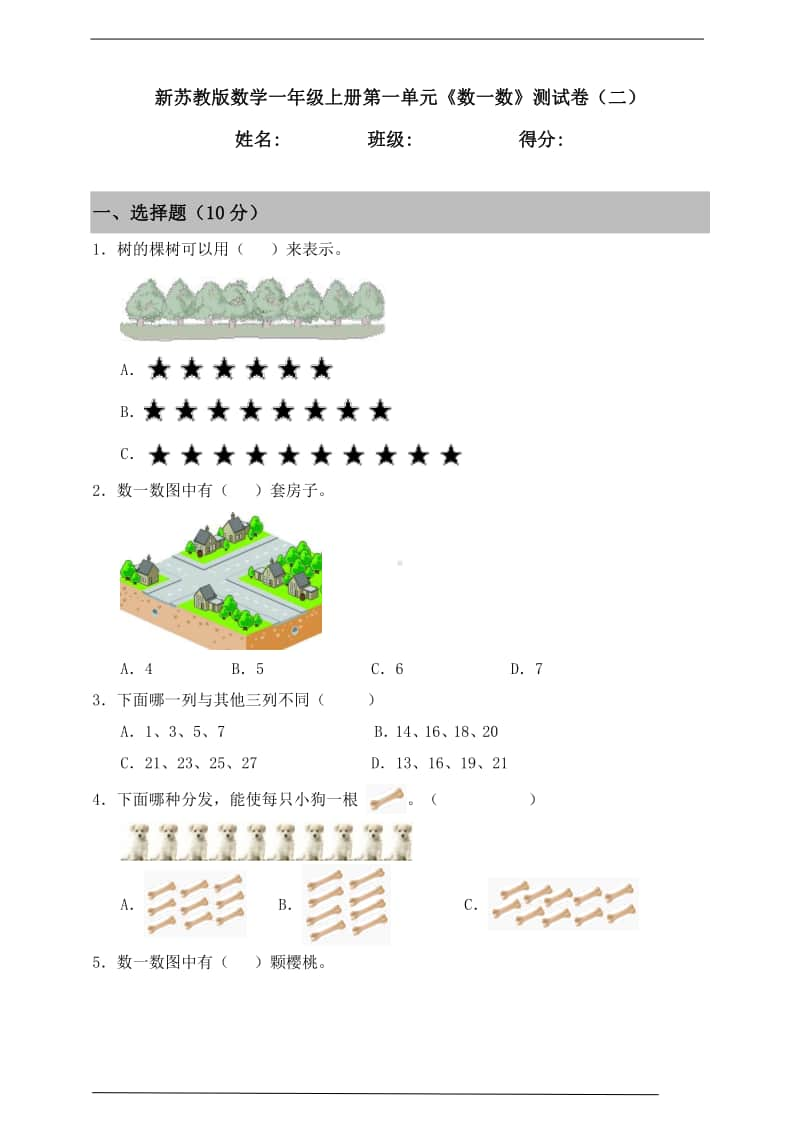 苏教版一年级上册《数学》第一单元《数一数》测试卷（二）含答案.doc_第1页