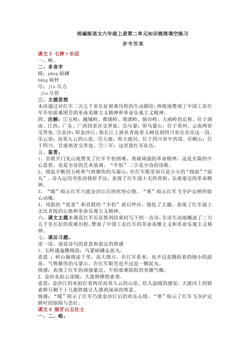 部编版语文六年级上册第二单元知识梳理填空练习（答案）.doc_第1页