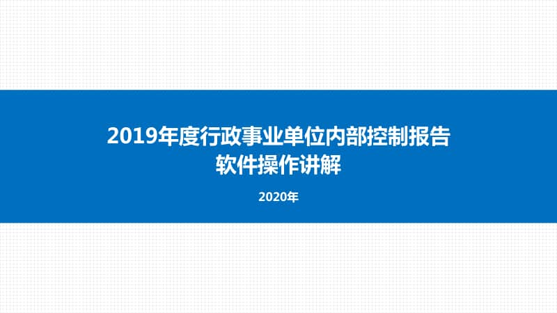 福建省2019年度行政事业单位内部控制报告培训.ppt_第1页