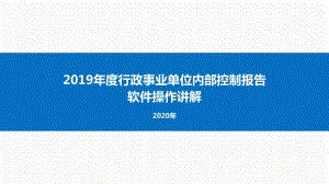 福建省2019年度行政事业单位内部控制报告培训.ppt