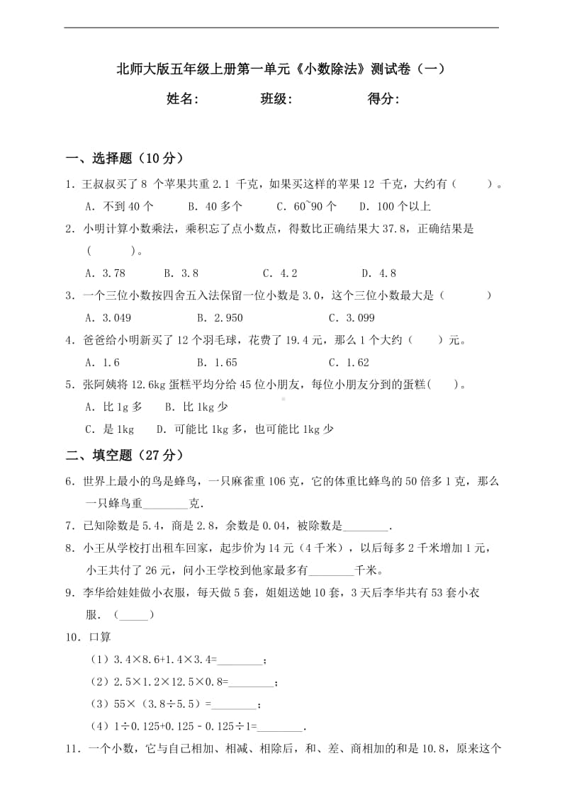 北师大版五年级上册数学第一单元《小数除法》测试卷（一）含答案.doc_第1页