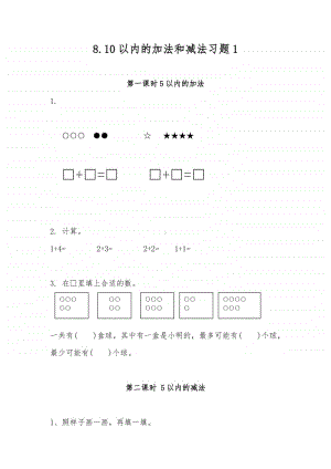 苏教版一年级上册《数学》8.10以内的加法和减法习题1（含答案）.docx