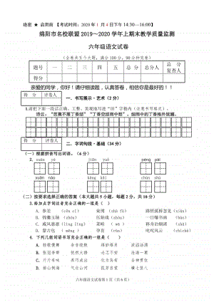 绵阳市名校联盟2019～2020学年上期末教学质量监测 六上语文试卷 2019.12.pdf