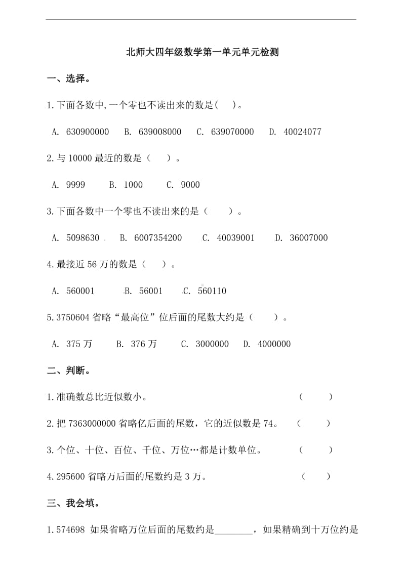 北师大版四年级上册数学第一单元单元检测卷(含答案）.doc_第1页