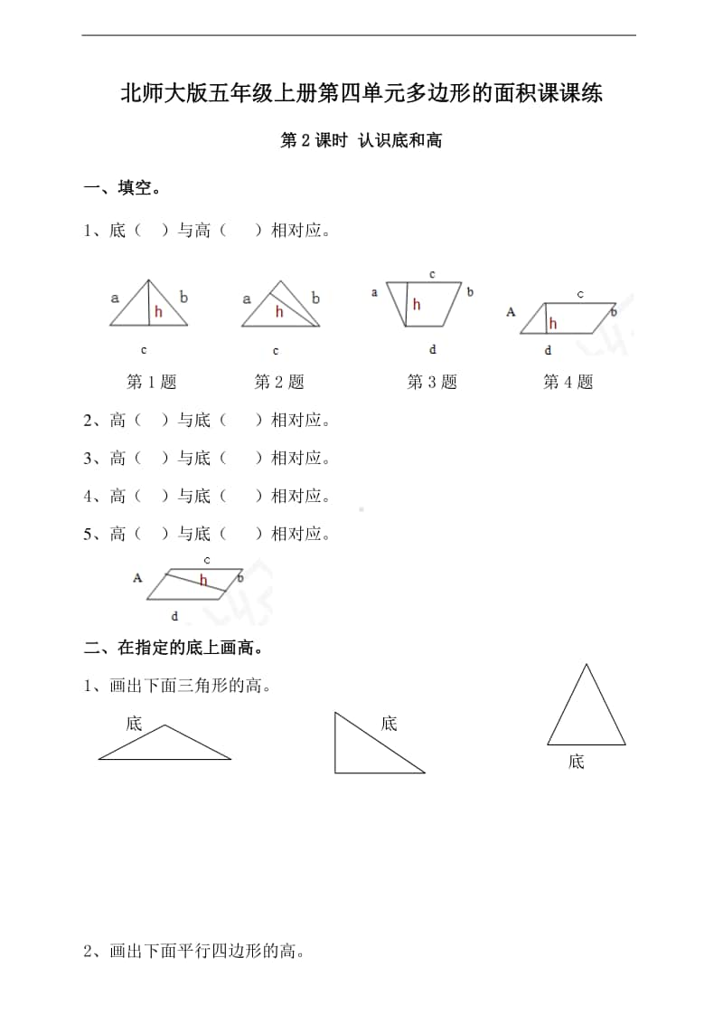 北师大版五年级上册数学第四单元多边形的面积第2课时 认识底和高-练习题（一课一练,含答案） (2).doc_第1页