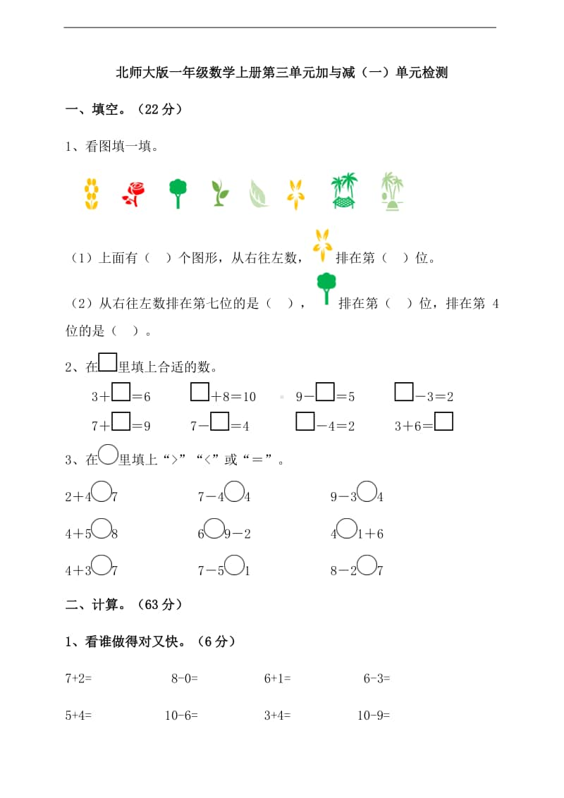 北师大版一年级上册数学第三单元加与减（一）单元检测卷(含答案）.doc_第1页