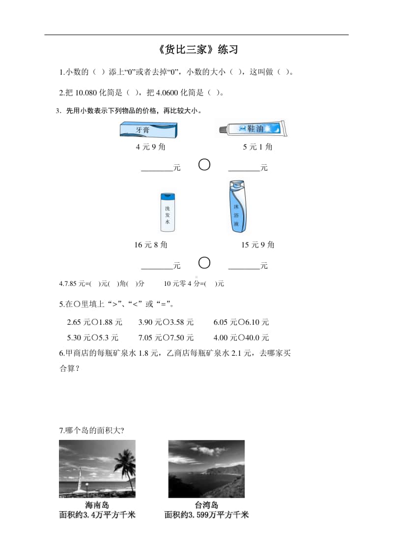 北师大版三年级上册数学第八单元 第二课 货比三家-练习题（含答案,每课一练）.doc_第1页