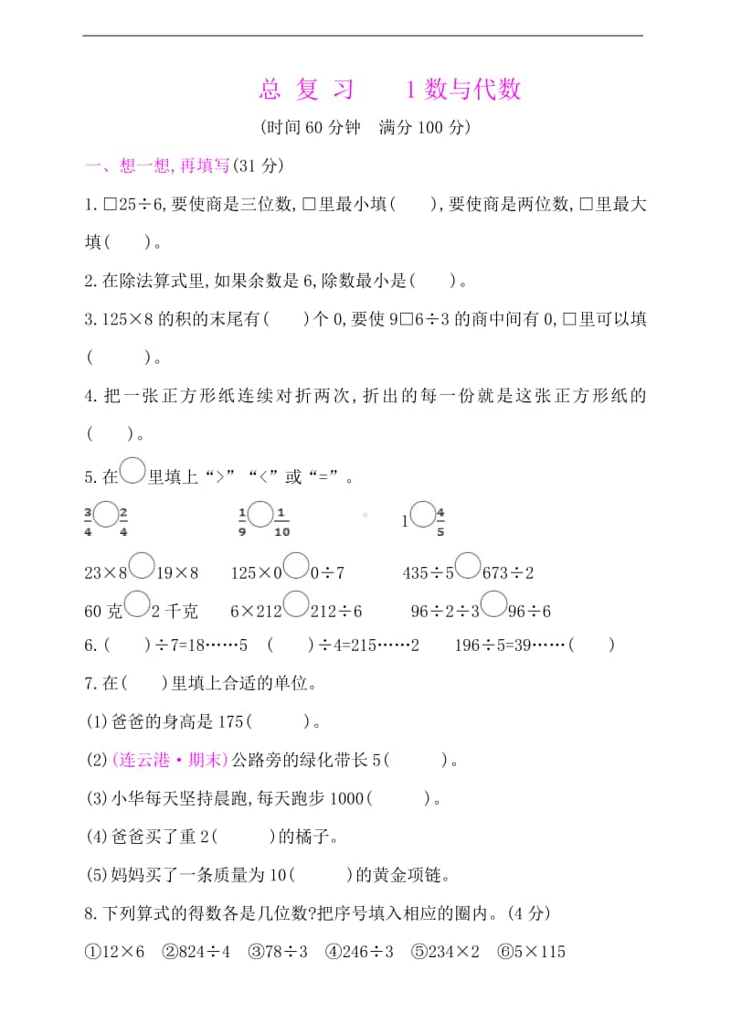 苏教版三年级上册《数学》总复习-1数与代数（含答案）.doc_第1页