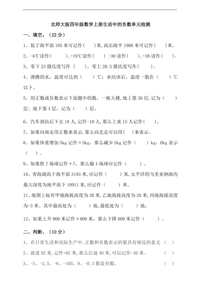 北师大版四年级上册数学生活中的负数单元检测卷(含答案）.doc_第1页