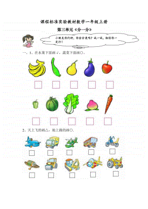 苏教版一年级上册《数学》第三单元《分一分》练习题.doc