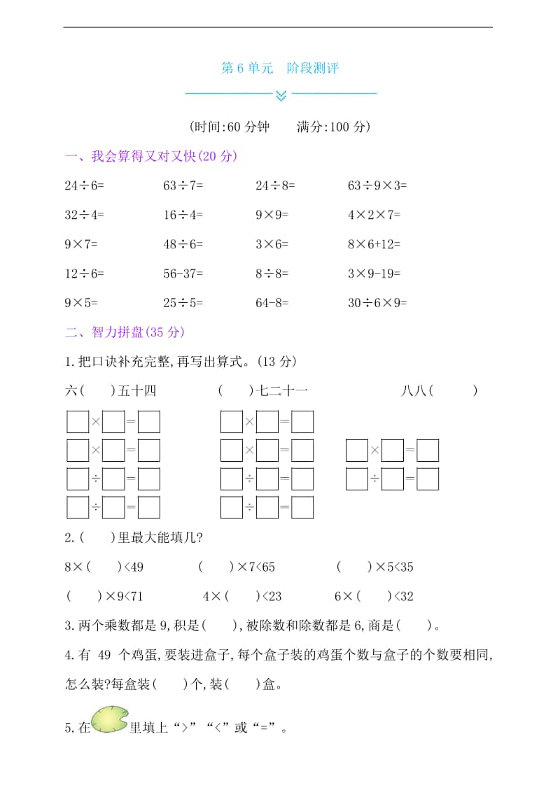 苏教版二年级上册《数学》第6单元阶段测评试卷（含答案）.doc_第1页