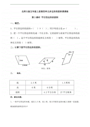 北师大版五年级上册数学第四单元多边形的面积第3课时 平行四边形的面积-练习题（一课一练,含答案）.doc