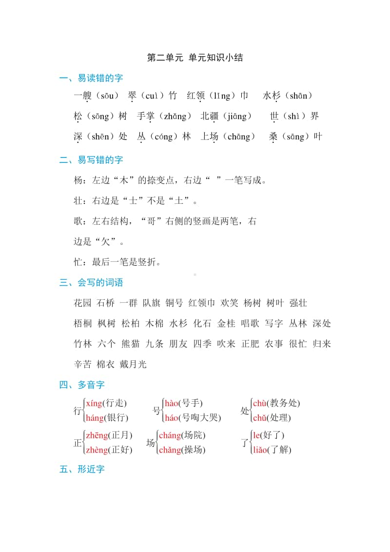 部编版语文二年级第二单元 单元知识小结.doc_第1页