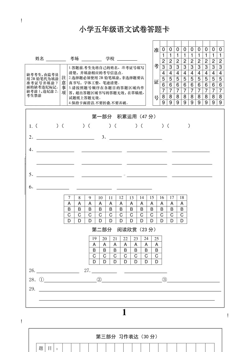 部编语文五年级上册期中测试卷1答题卡.doc_第1页