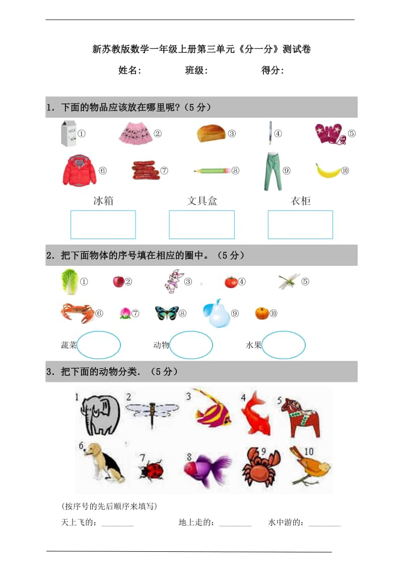 苏教版一年级上册《数学》第三单元《分一分》测试卷（含答案）.doc_第1页