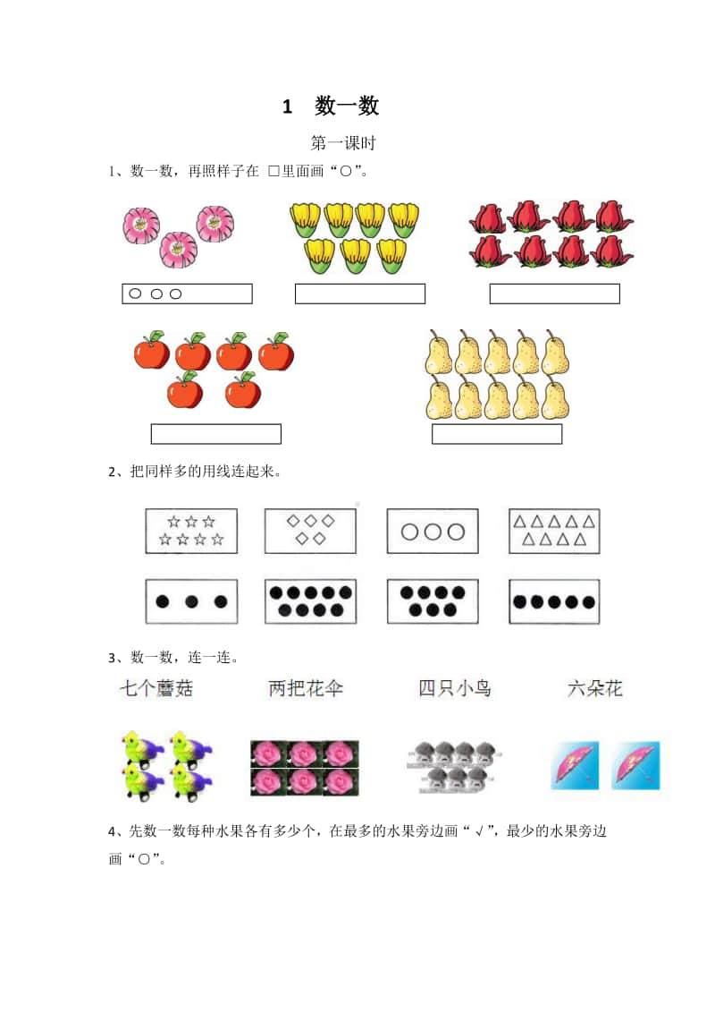 苏教版一年级上册《数学》1数一数练习题（含答案）.docx_第1页