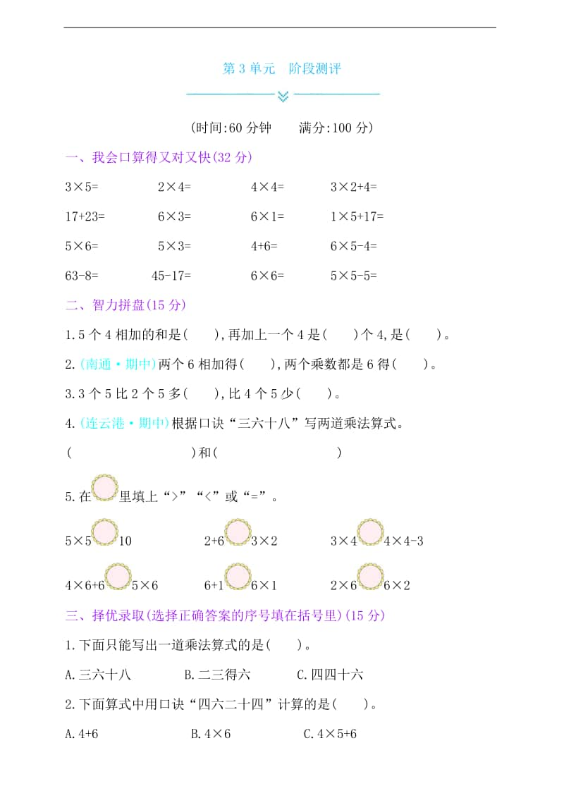 苏教版二年级上册《数学》第3单元阶段测评试卷（含答案）.doc_第1页