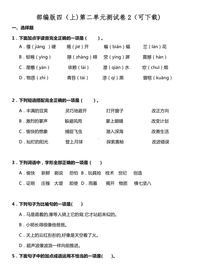 部编版四（上)第二单元测试卷2（可下载).doc_第1页