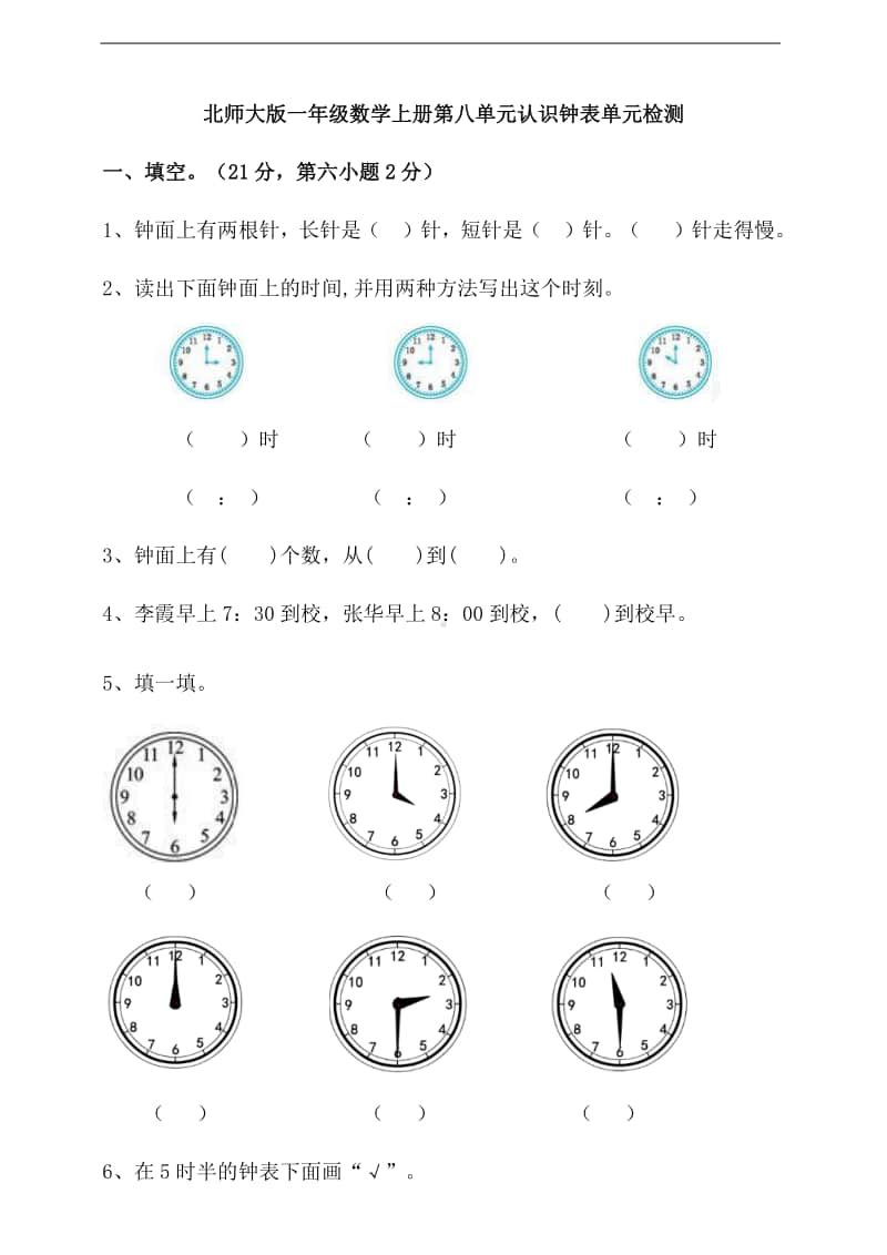 北师大版一年级上册数学第八单元认识钟表单元检测卷(含答案）.doc_第1页