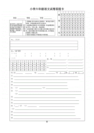 部编语文六年级上册期中测试卷1答题卡.doc