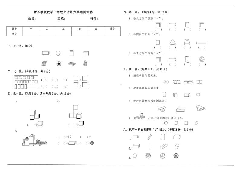 苏教版一年级上册《数学》第六单元测试卷（含答案）.doc_第1页