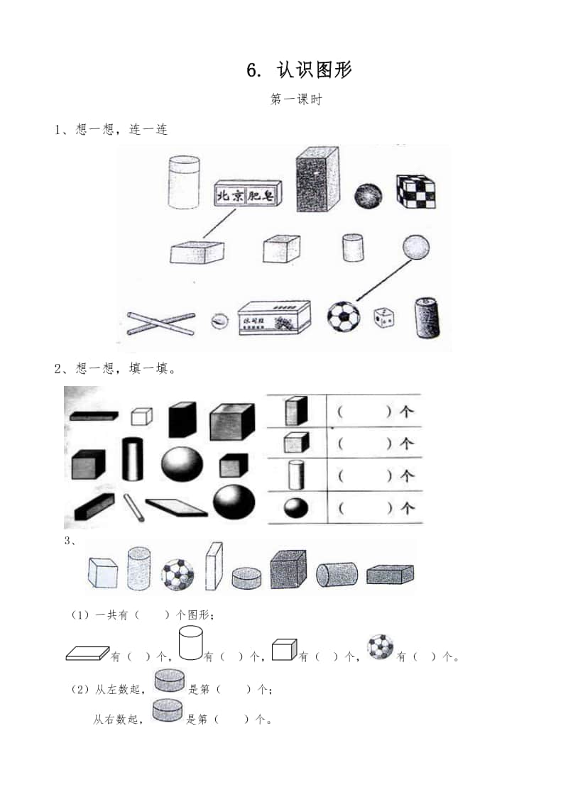 苏教版一年级上册《数学》6.认识图形练习题（含答案）.docx_第1页