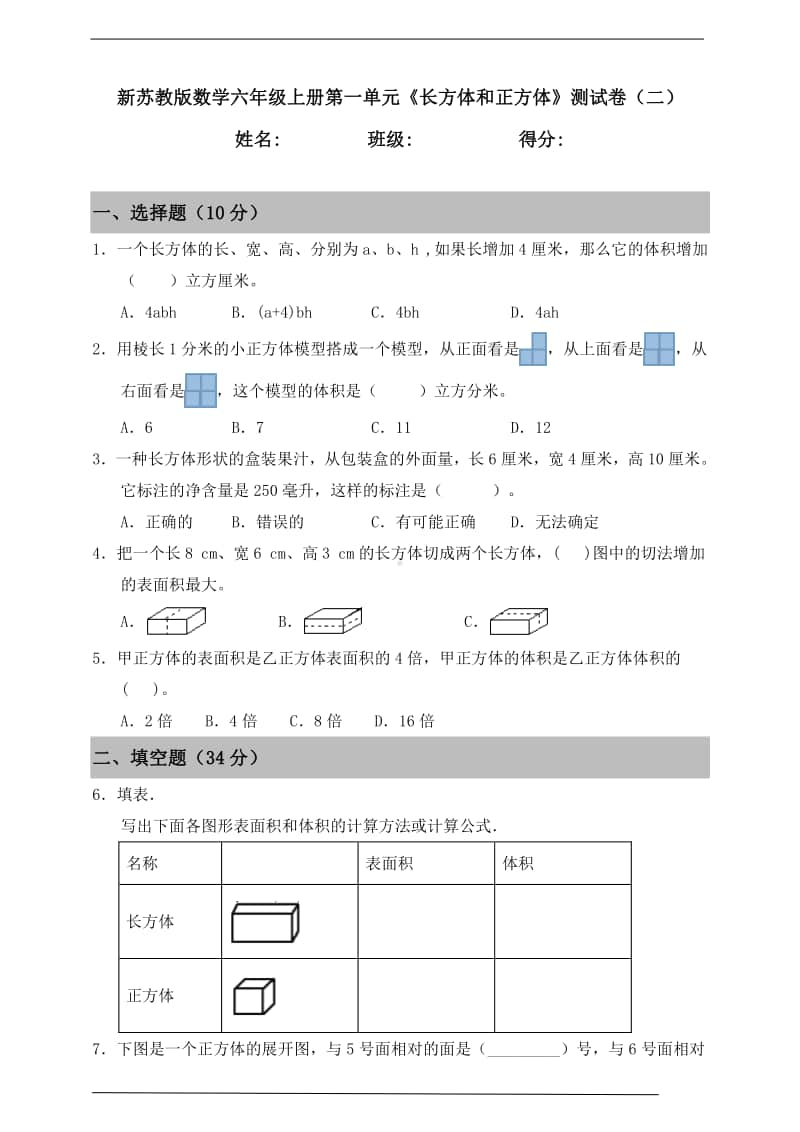 苏教版六年级上册《数学》第一单元《长方体和正方体》测试卷（二）含答案.doc_第1页