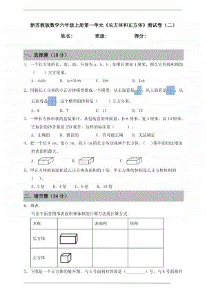 苏教版六年级上册《数学》第一单元《长方体和正方体》测试卷（二）含答案.doc