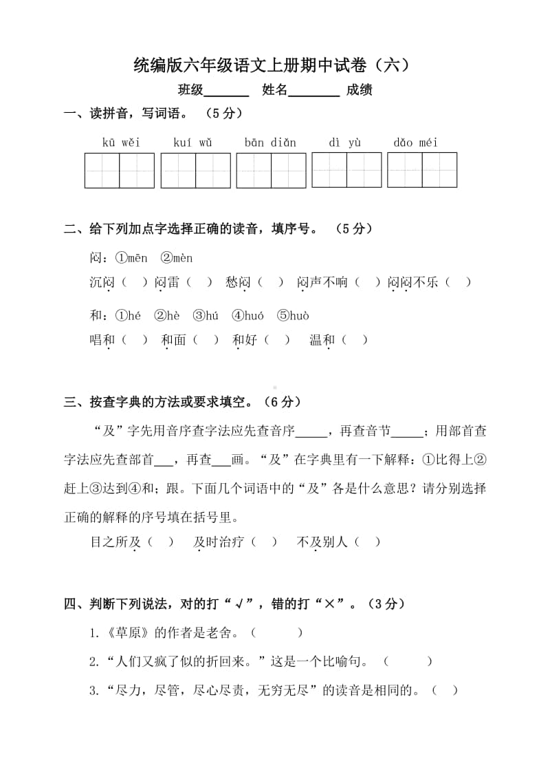 部编版六（上）期中预测试卷2（可下载）.doc_第1页