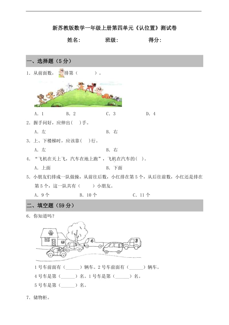 苏教版一年级上册《数学》第四单元《认位置》测试卷（含答案）.doc_第1页