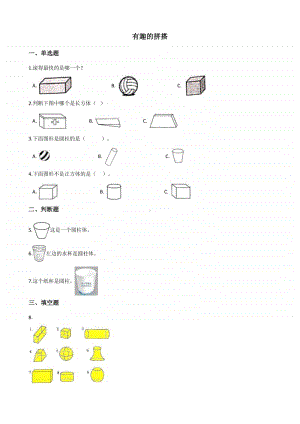 苏教版一年级上册《数学》有趣的拼搭习题（含答案）.docx