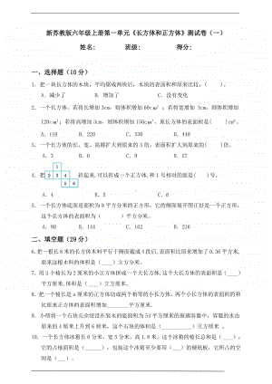 苏教版六年级上册《数学》第一单元《长方体和正方体》测试卷（一）含答案.doc