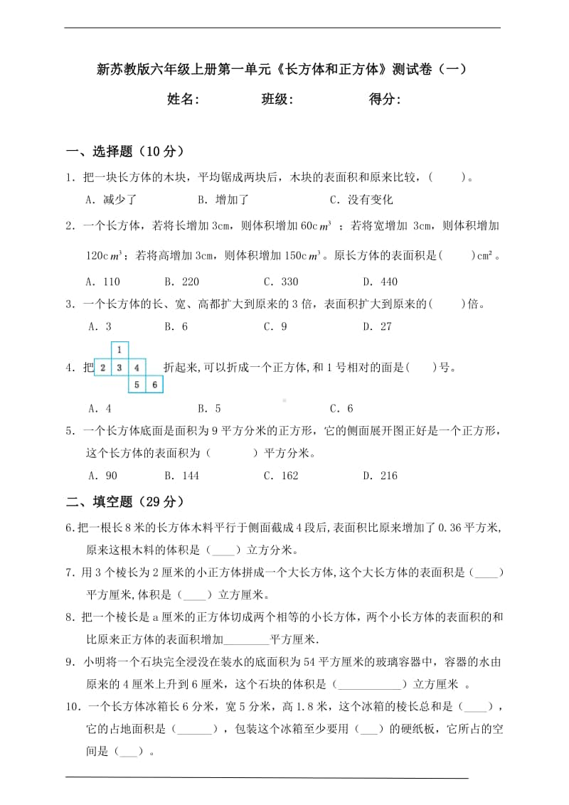 苏教版六年级上册《数学》第一单元《长方体和正方体》测试卷（一）含答案.doc_第1页