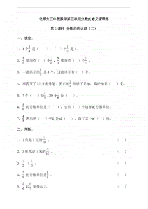 北师大版五年级上册数学第五单元分数的意义第2课时 分数的再认识（二） -练习题（一课一练,含答案）.doc