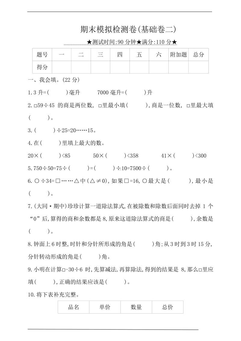 苏教版四年级上册《数学》期末模拟检测(基础卷二)（含答案）.doc_第1页