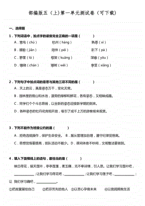 部编版五（上)第一单元测试卷（可下载).doc