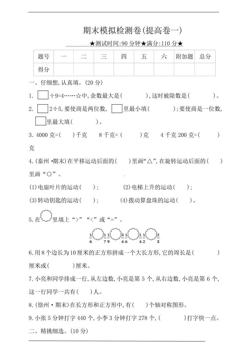 苏教版三年级上册《数学》期末模拟检测卷(提高卷一)（含答案）.doc_第1页