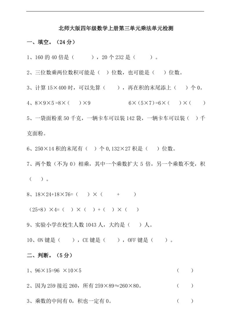 北师大版四年级上册数学第三单元乘法单元检测卷(含答案）.doc_第1页