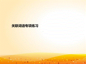 部编版二上语期中专项复习之-关联词.ppt