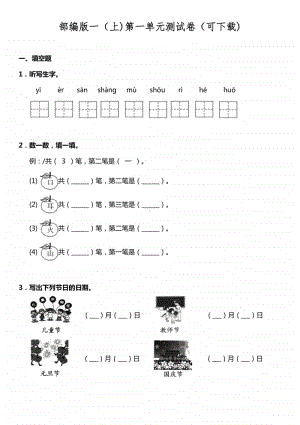 部编版一（上)第一单元测试卷（可下载).doc