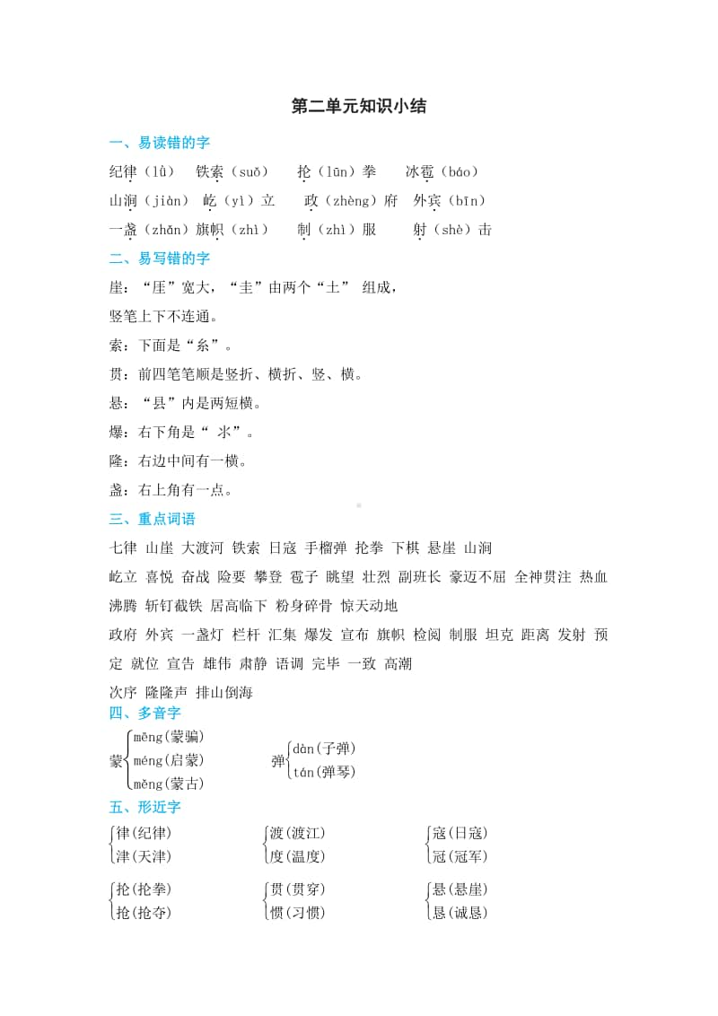 部编语文六年级上册第二单元知识小结.doc_第1页