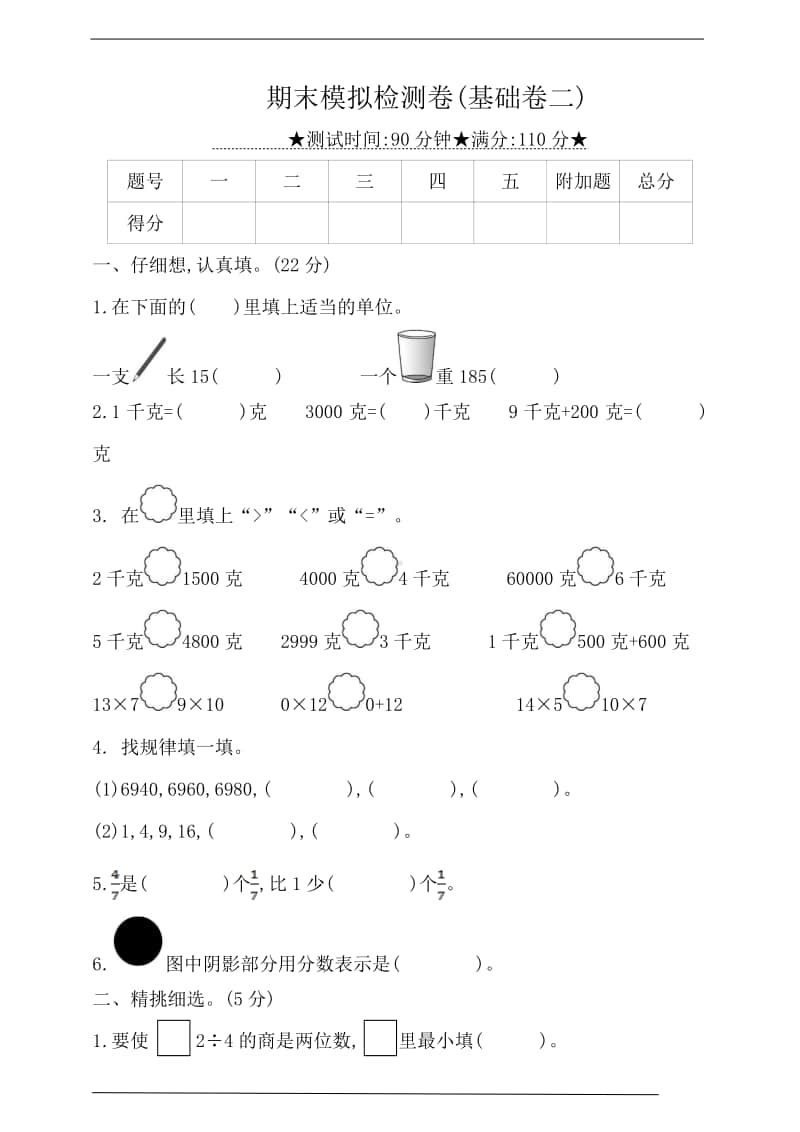 苏教版三年级上册《数学》期末模拟检测(基础卷二)（含答案）.doc_第1页