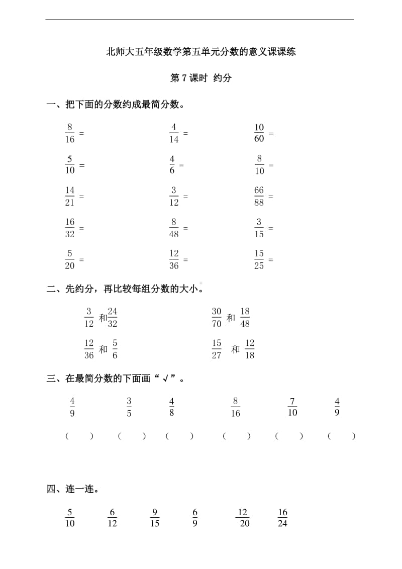 北师大版五年级上册数学第五单元分数的意义第7课时 约分 -练习题（一课一练,含答案）.doc_第1页