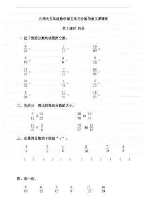 北师大版五年级上册数学第五单元分数的意义第7课时 约分 -练习题（一课一练,含答案）.doc