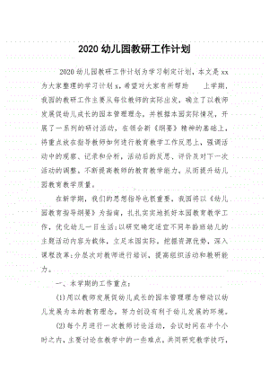 2020幼儿园教研工作计划.docx