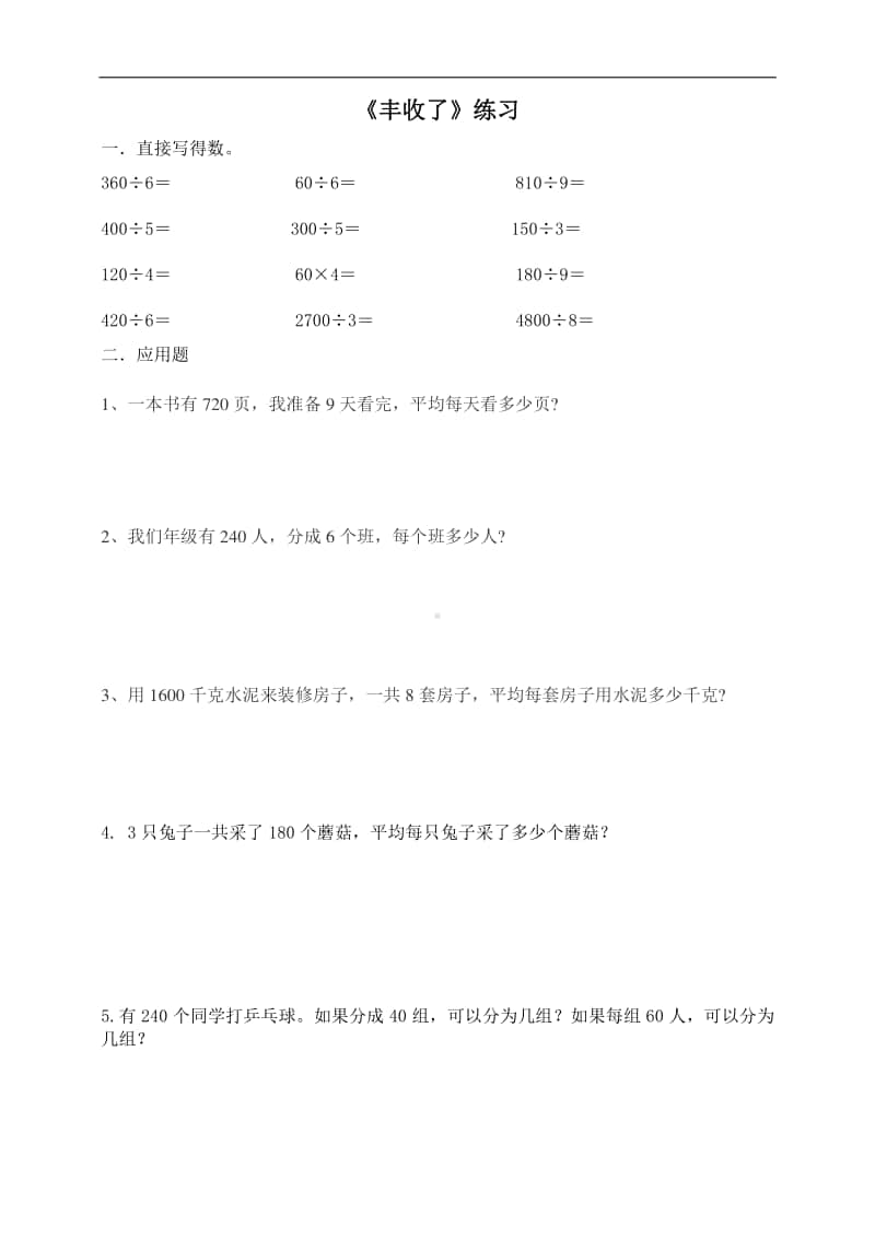 北师大版三年级上册数学第四单元 第三课 丰收了-练习题（含答案,每课一练）.doc_第1页