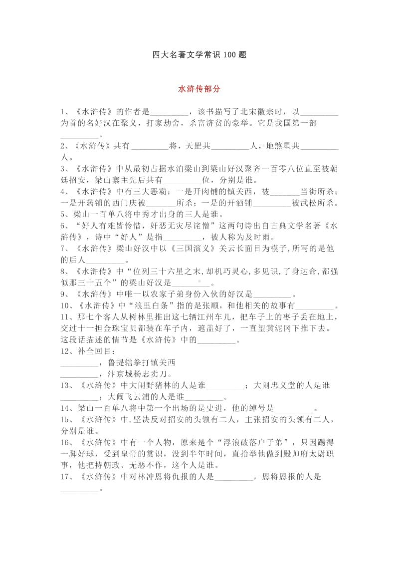 部编版语文四大名著文学常识100题.docx_第1页