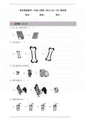 苏教版一年级上册《数学》第二单元《比一比》测试卷（含答案）.doc