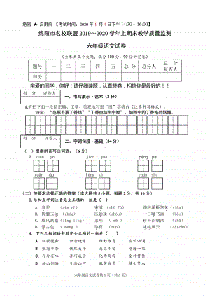 绵阳市名校联盟2019～2020学年上期末教学质量监测 六上语文试卷 2019.12.doc